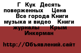 Г. Кук “Десять поверженных“ › Цена ­ 250 - Все города Книги, музыка и видео » Книги, журналы   . Крым,Инкерман